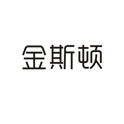 商标详情申请人:广东金斯顿酒店管理有限公司 办理/代理机构:银川亮利