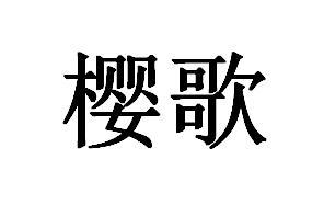 em>樱歌/em>