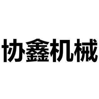 协鑫机械 企业商标大全 商标信息查询 爱企查