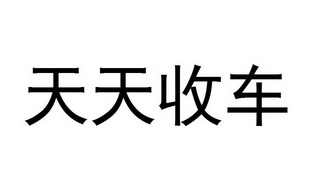 天天收车 - 商标 - 爱企查