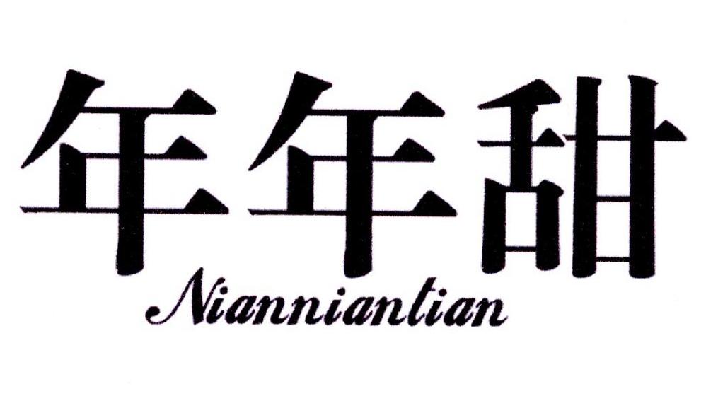  em>年年 /em> em>甜 /em>