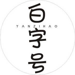 商标名称白字号国际分类第03类-日化用品商标状态商标注册申请申请