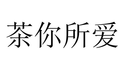  em>茶 /em> em>你 /em>所 em>爱 /em>