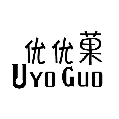  em>优优 /em> em>菓 /em> uyo guo