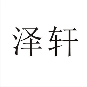 泽轩商标注册申请申请/注册号:19911501申请日期:2016
