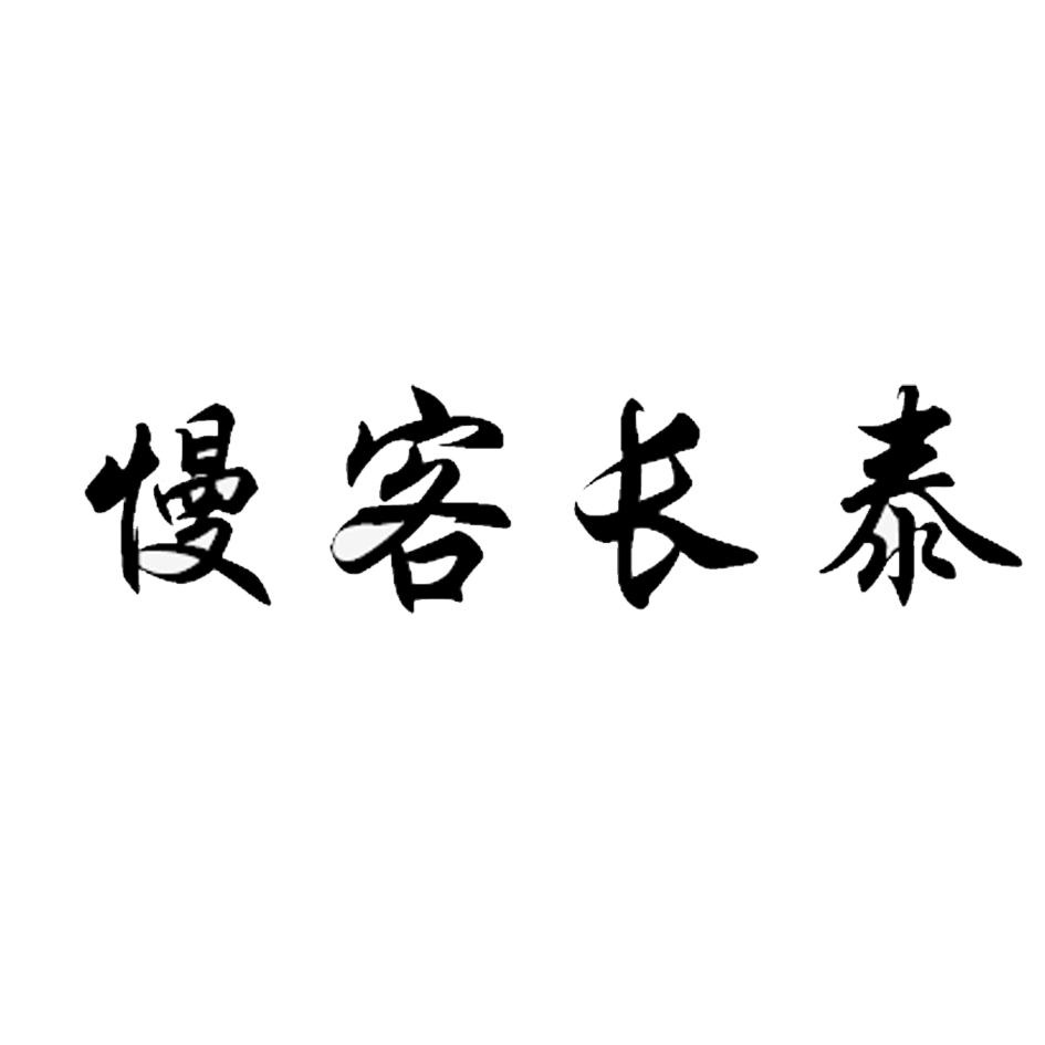 慢客长泰 - 商标 - 爱企查