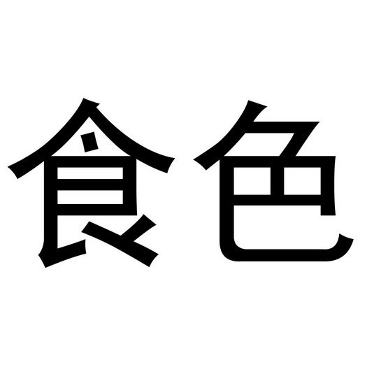 食色- 商标 - 爱企查