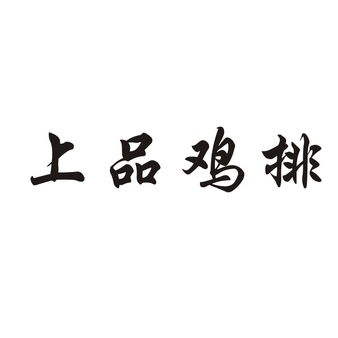  em>上品 /em> em>鸡排 /em>