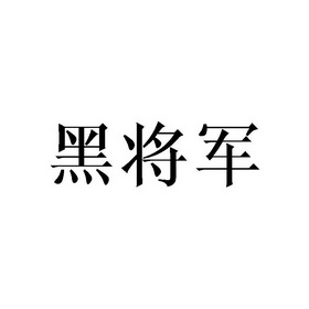 吉利 黑将军图片