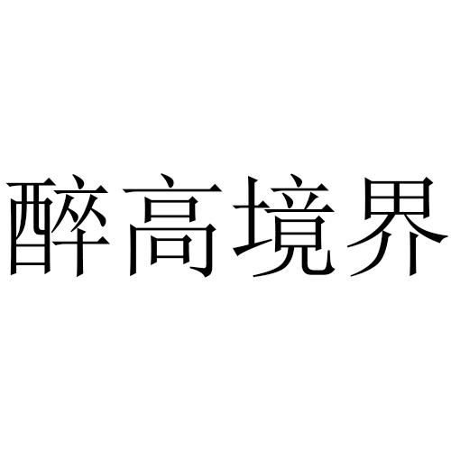 日期:2019-11-01国际分类:第33类-酒商标申请人:汤少军办理/代理机构