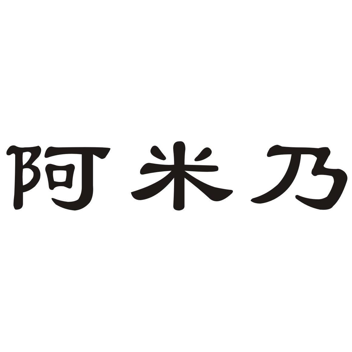 阿米乃图片