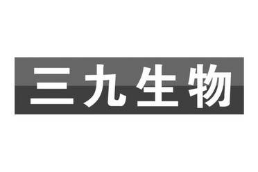 三九生物                                  