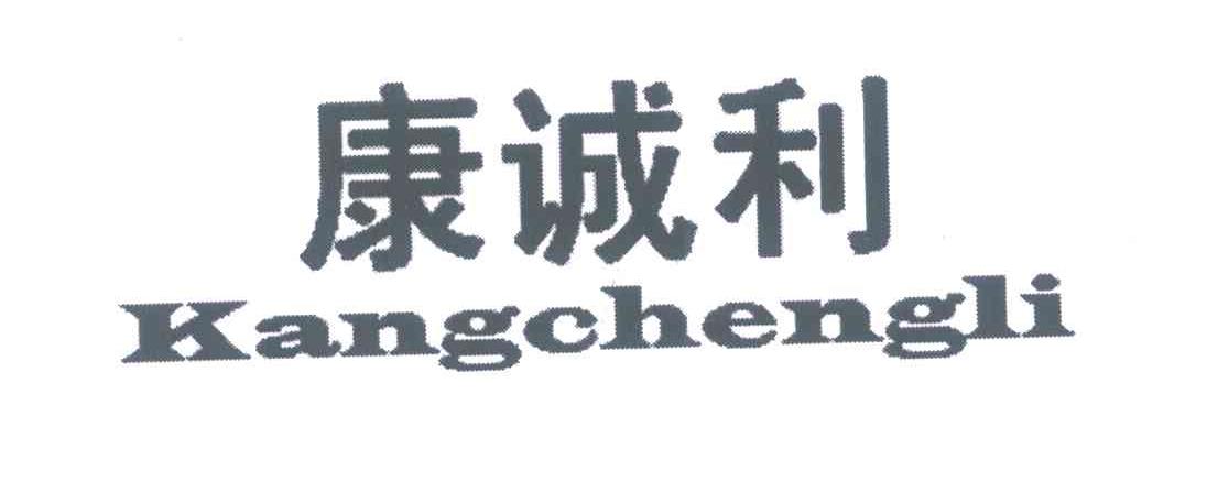 第19类-建筑材料商标申请人:广州市康诚利塑胶有限公司办理/代理机构