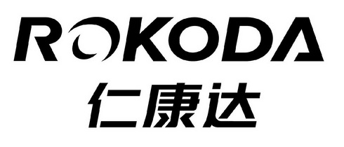 仁康达 rokoda