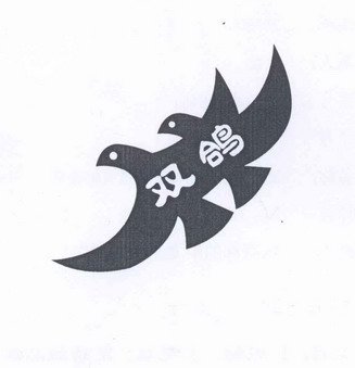 双鸽                                      