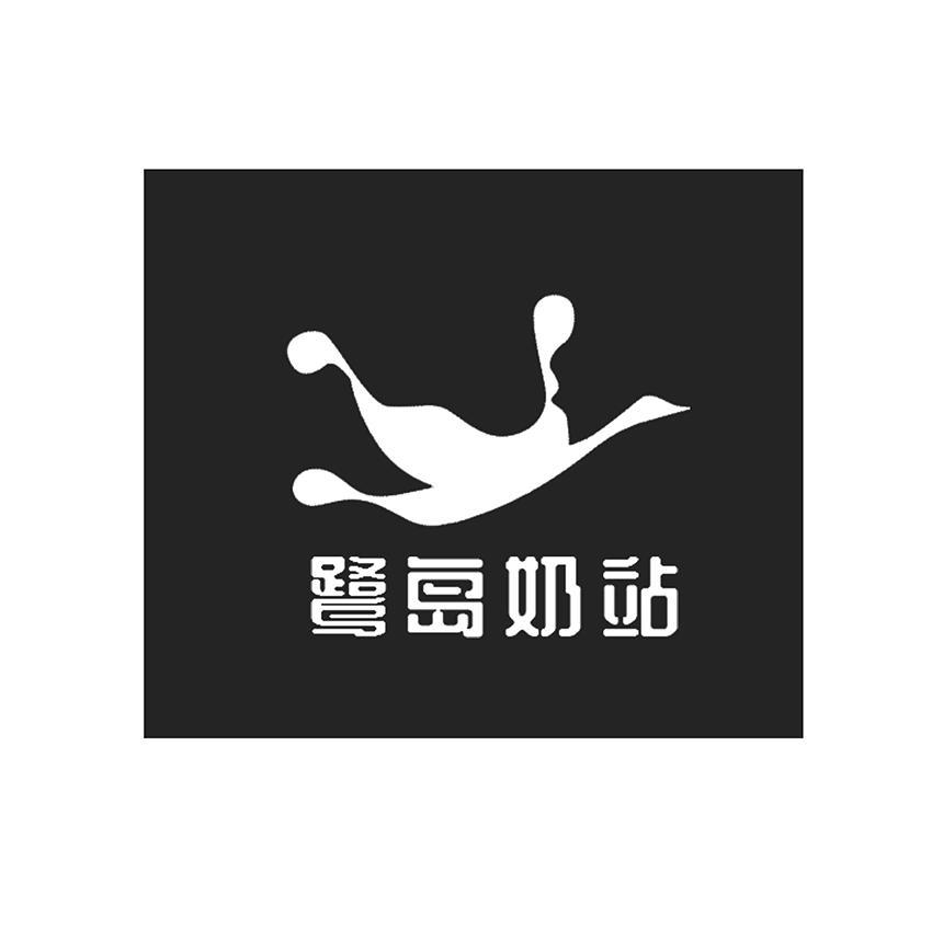  em>鹭岛奶站 /em>