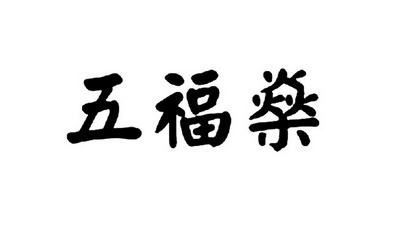 伍福顺_企业商标大全_商标信息查询_爱企查