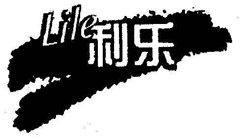 利乐;lile