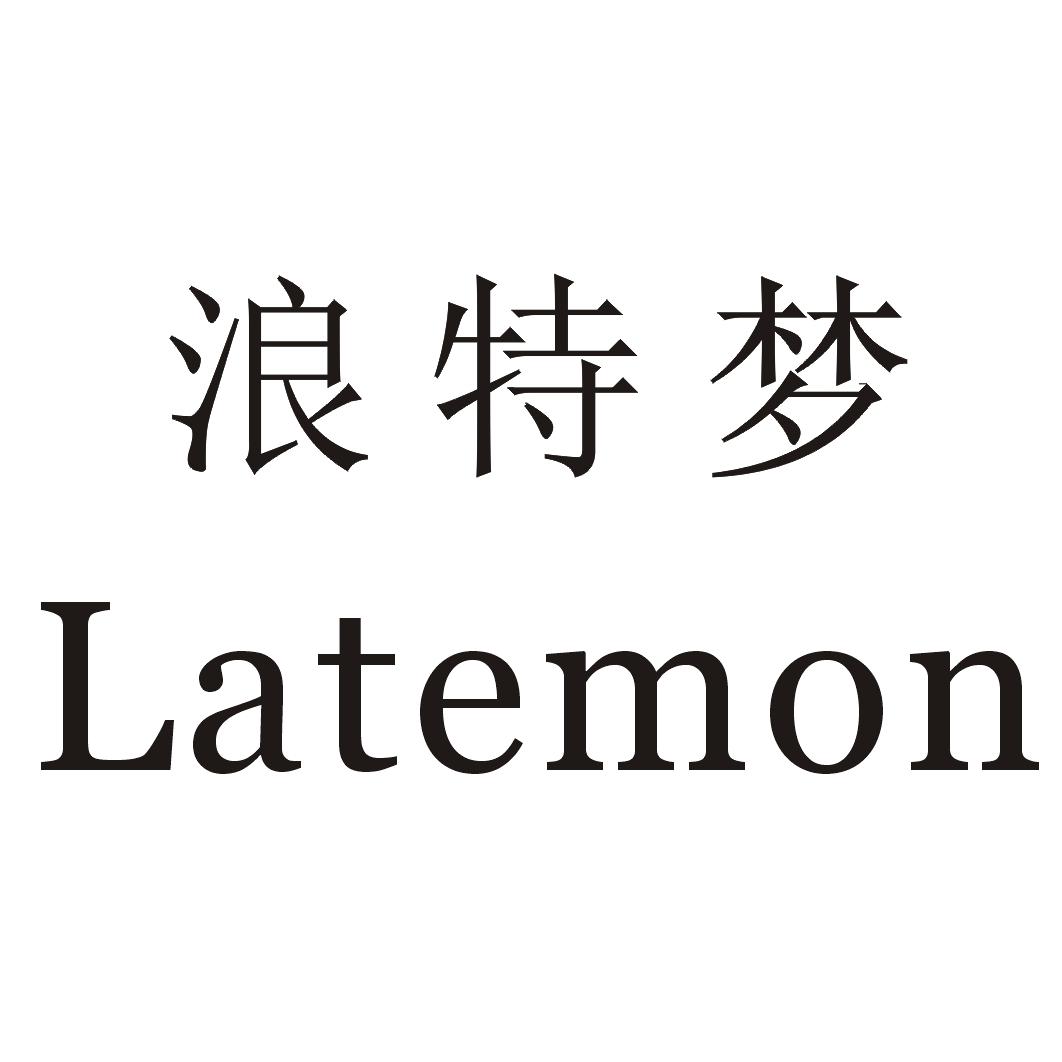  em>浪特梦 /em>  em>latemon /em>