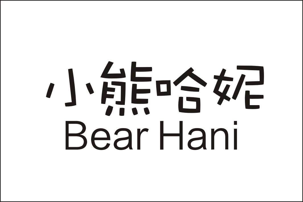 小熊哈妮 bear hani