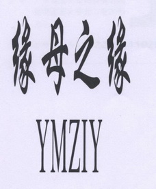 缘母之缘 ymziy