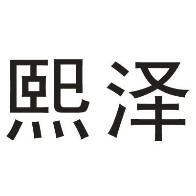 熙泽- 商标 - 爱企查