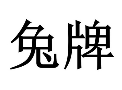  em>兔牌 /em>