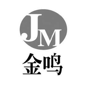 金鸣 em>jm /em>