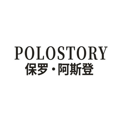 保罗61 em>阿斯登/em polostory