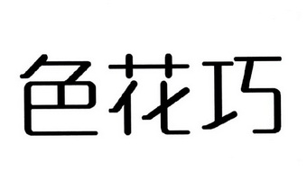 em>色花巧/em>