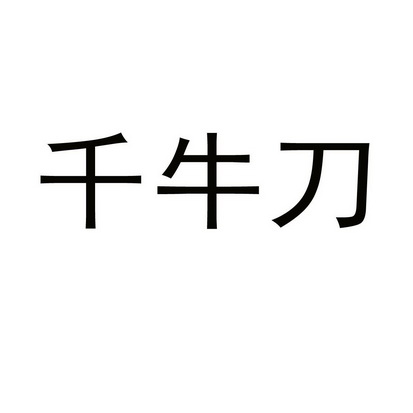  em>千牛刀 /em>