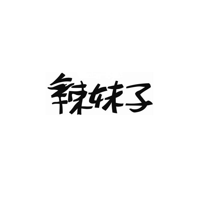 辣妹子logo图片