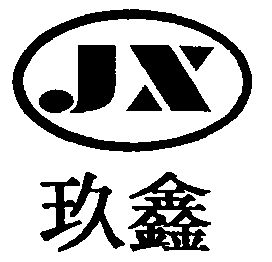 九鑫jx_企业商标大全_商标信息查询_爱企查