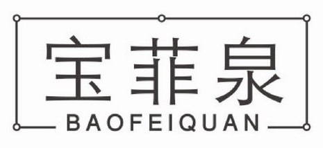宝菲泉商标注册申请申请/注册号:30958471申请日期:20