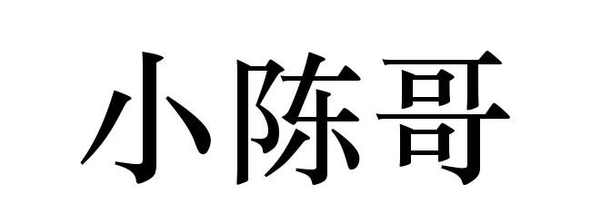 小陈哥