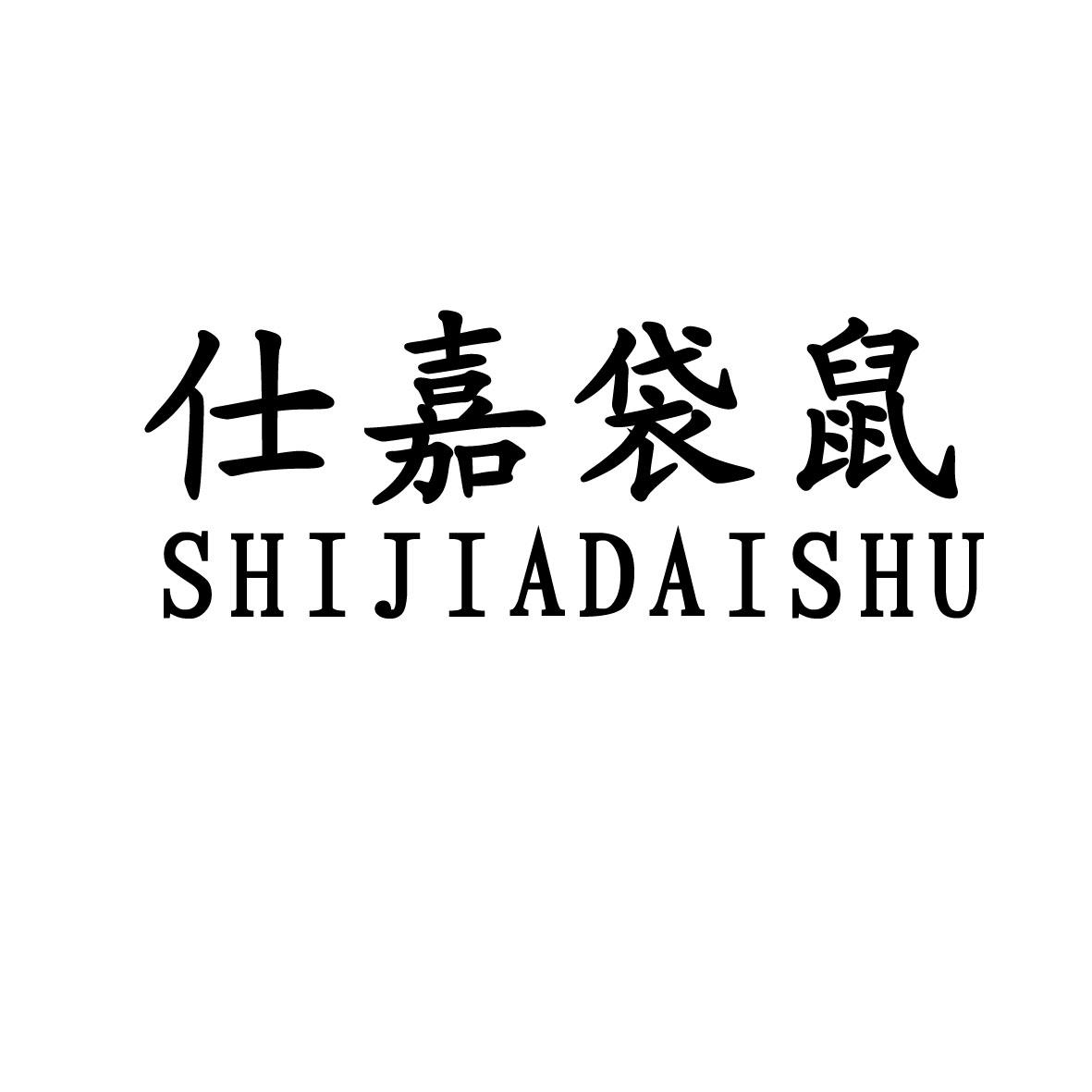 仕嘉袋鼠 - 企业商标大全 - 商标信息查询 - 爱企查