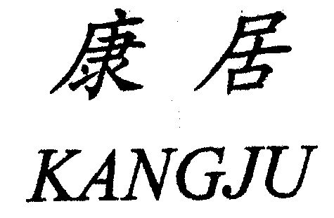  em>康 /em> em>居 /em>