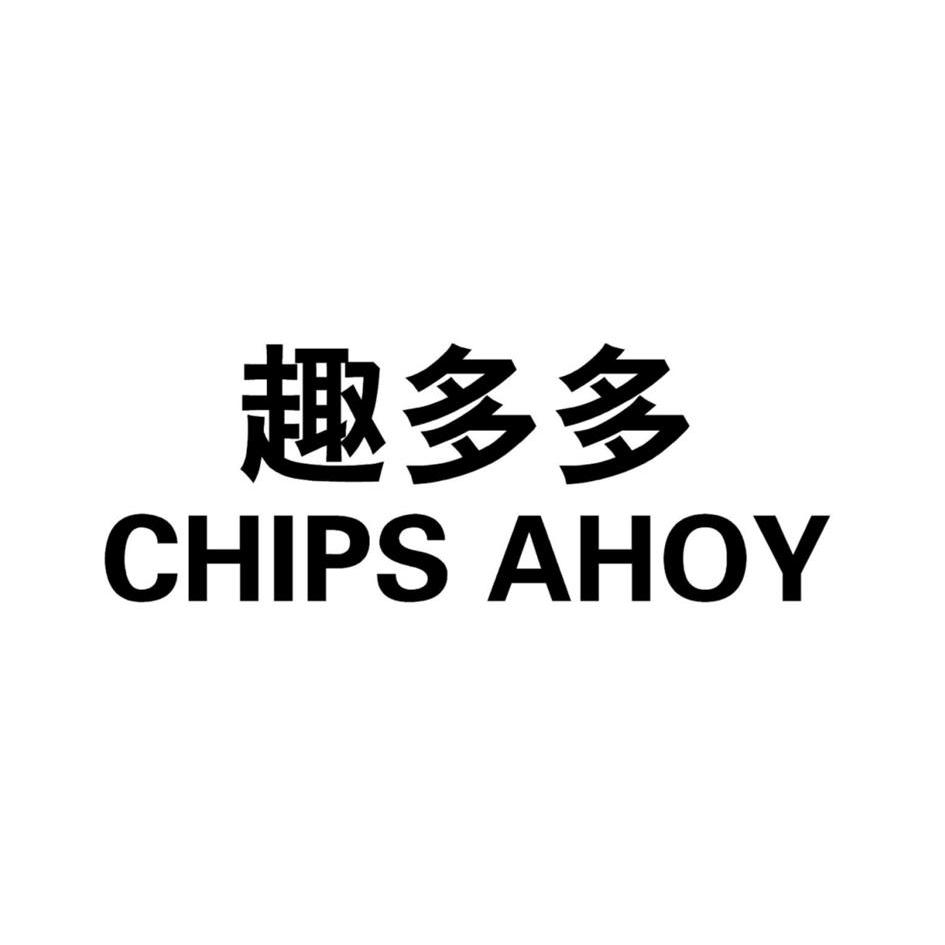  em>趣多多 /em>  em>chips /em>  em>ahoy /em>