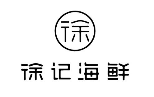 徐徐记海鲜 - 商标 - 爱企查