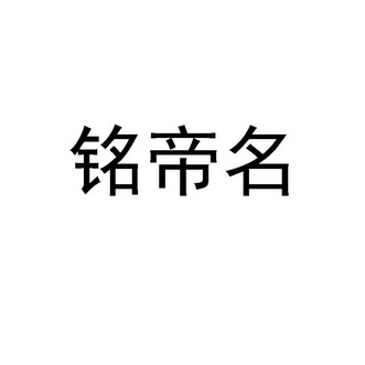 铭帝名