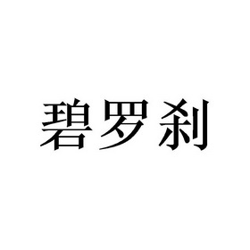 碧洛恃_企业商标大全_商标信息查询_爱企查