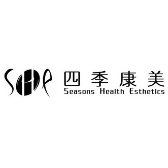 四季康美seasonshealthesthetics - 企业商标大全 - 商标信息查询