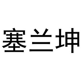 塞兰坤 商标注册申请