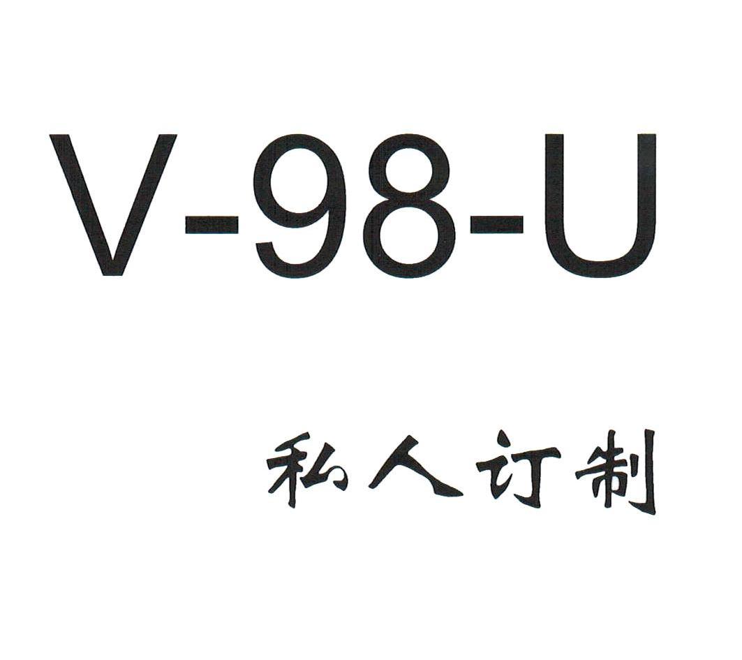私人订制 v- em>98 /em>- em>u /em>