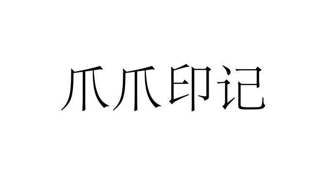 爪爪印记_企业商标大全_商标信息查询_爱企查