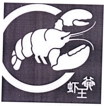  em>虾 /em> em>王爷 /em>