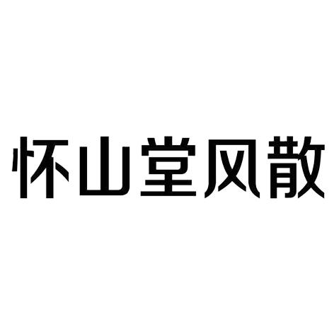 怀山堂风散