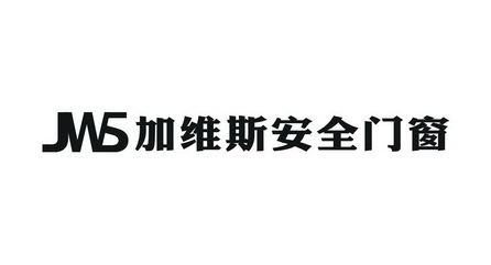 jws 加维斯安全门窗