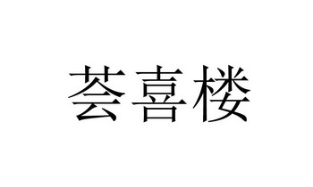 汇禧隆 企业商标大全 商标信息查询 爱企查