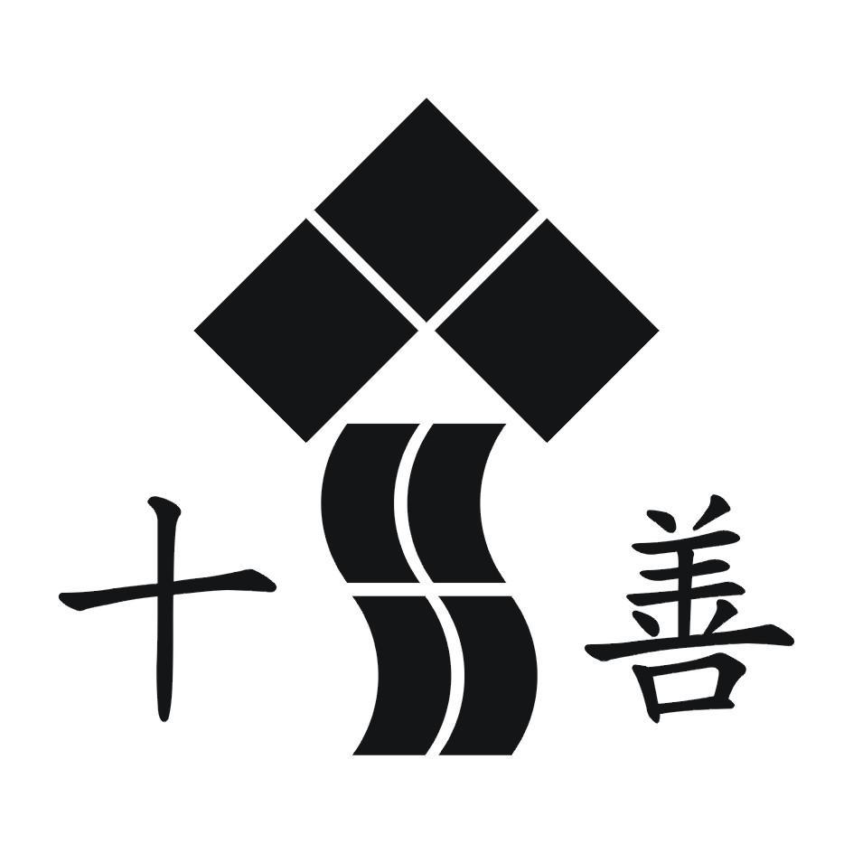  em>十 /em> em>善 /em>  em>ss /em>